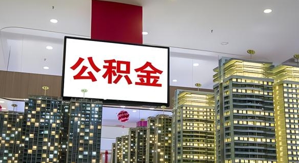 广饶离职可以取公积金（离职了可以取公积金）